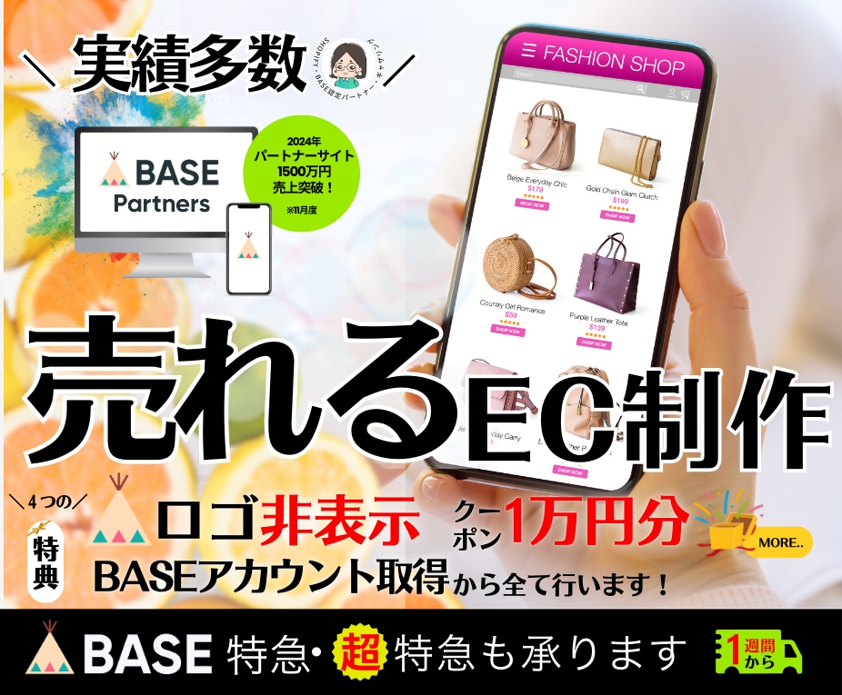 BASE認定パートナーがECサイト構築します 嬉しい特典：BASE広告ロゴ非表示、販促活動支援クーポン付与 イメージ1