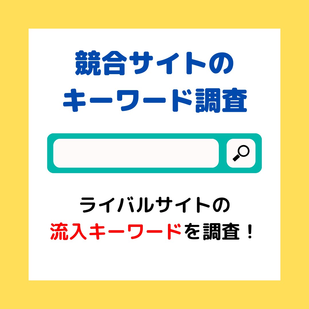 競合サイトが集客しているキーワードを調査します 競合が対策しているキーワードを理解して自サイトの強化に！ イメージ1