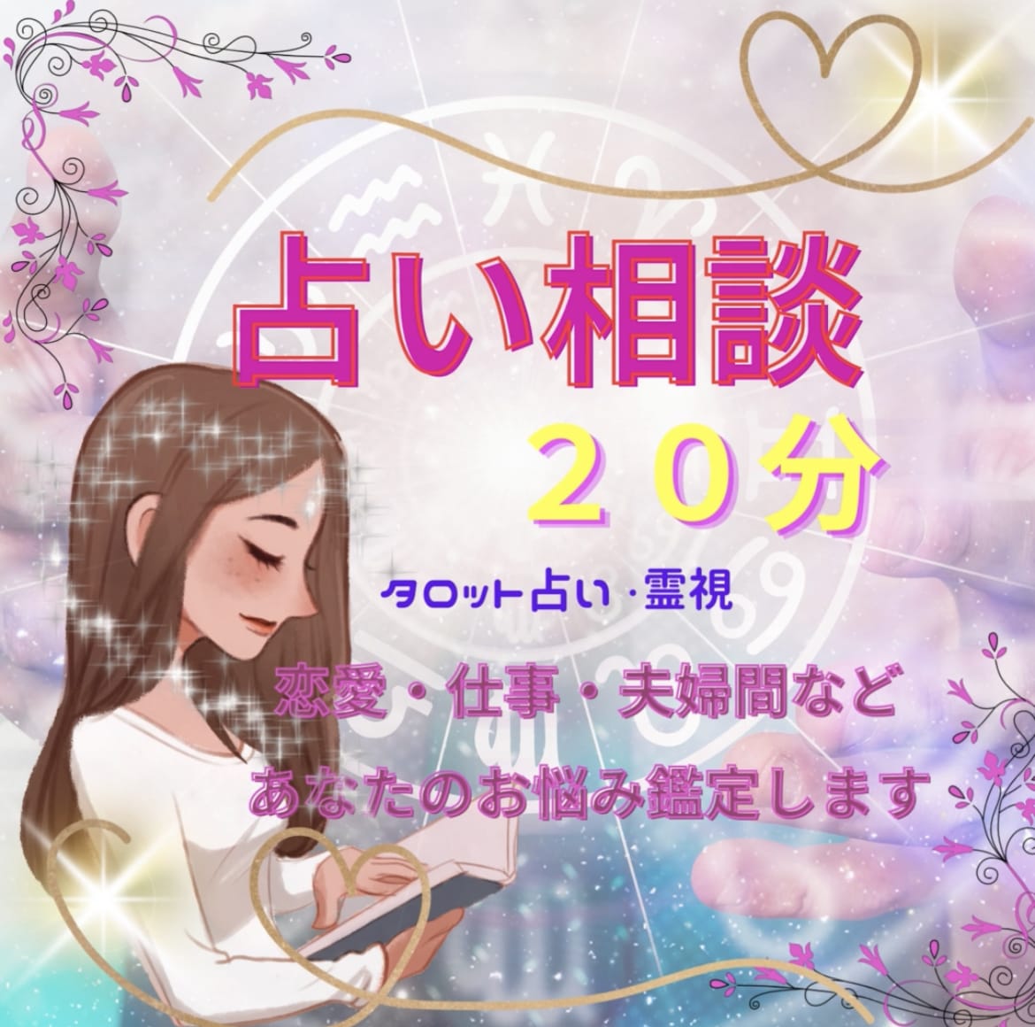 彼、彼女の今のお気持ち占います 鑑定歴8年！ご質問3つまで！恋愛鑑定致します！ イメージ2