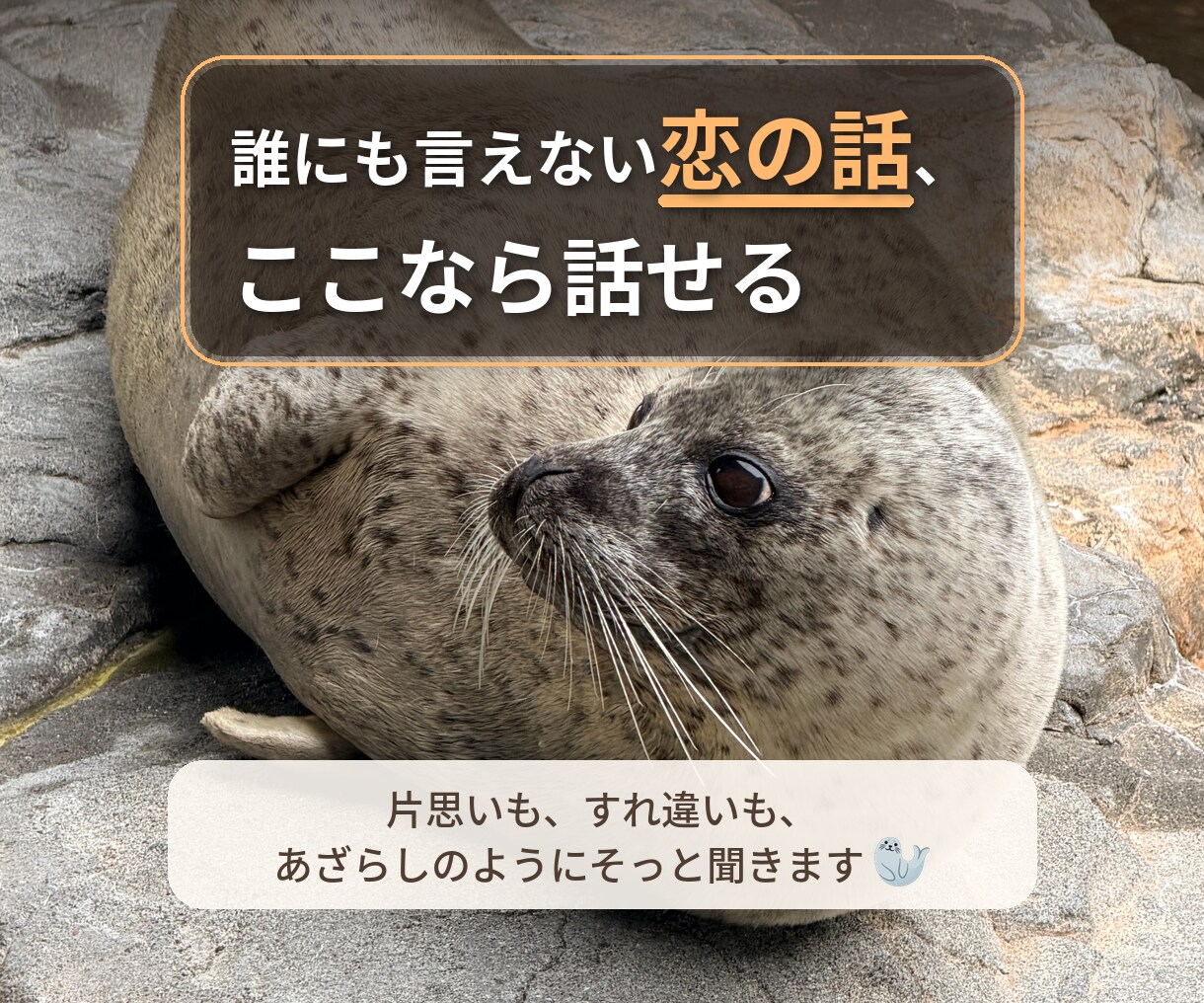 恋愛の悩み、穏やかに優しく寄り添います 本音で相談できるあなたの居場所です、短時間の相談もOK イメージ1