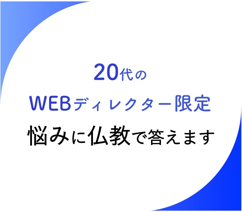 20代WEBディレクター限定★悩みに仏教で答えます 30歳以下のwebディレクターの方へ イメージ1