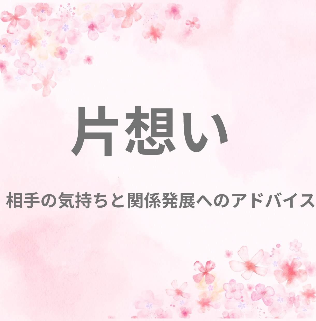 長い片想いを終わりにします お相手の気持ちと関係発展のアドバイスタロットカードで占います イメージ1