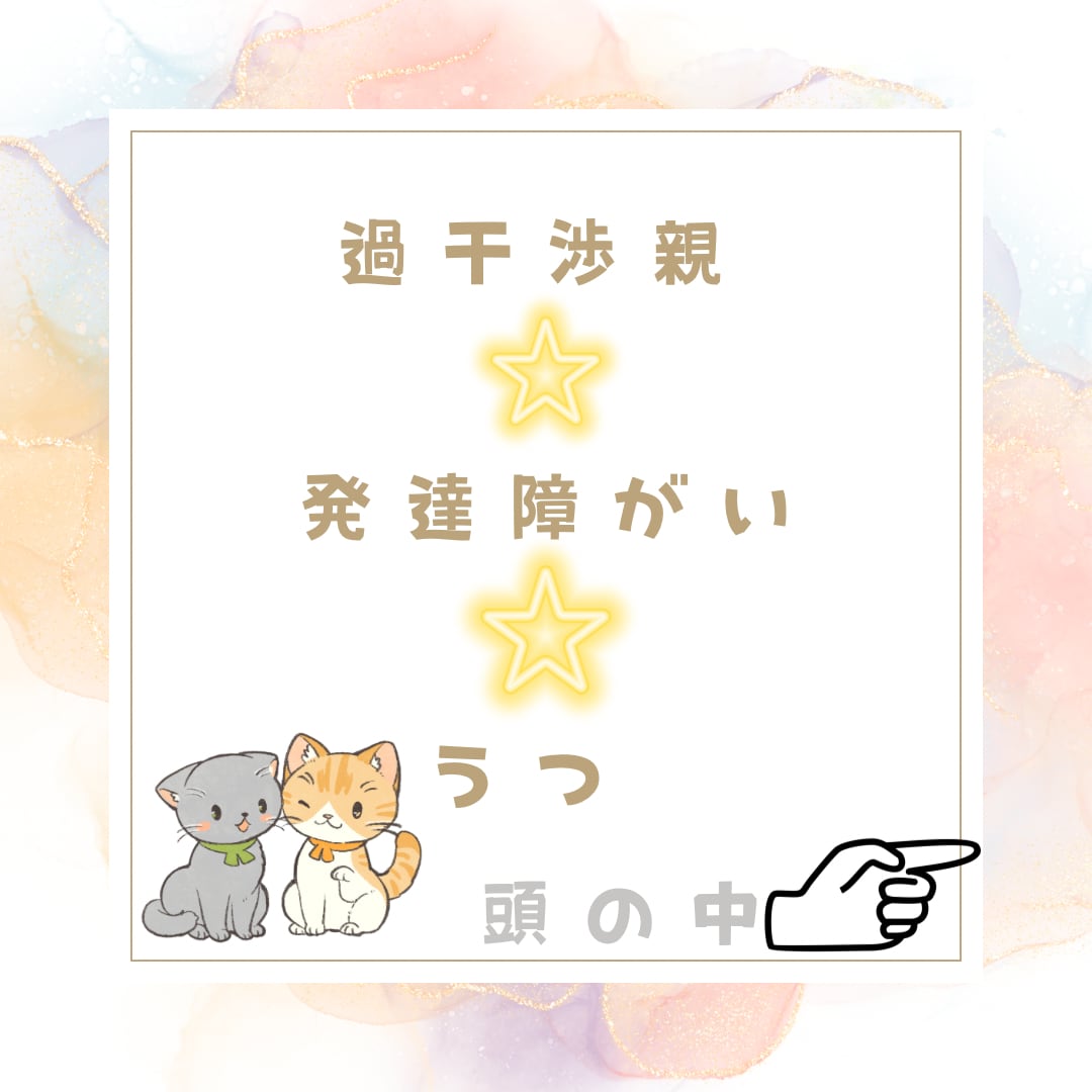 過干渉毒母 × マイナス思考 60分チャットします 発達障がい支援13年 ココナラ10年1200件 受け止めます イメージ1