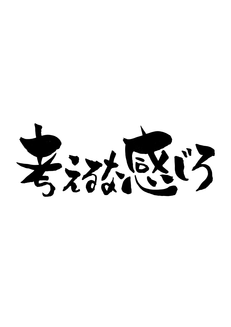 手書きの筆文字をお送りします デジタルでは再現できない温もりある手書き文字を制作します イメージ2