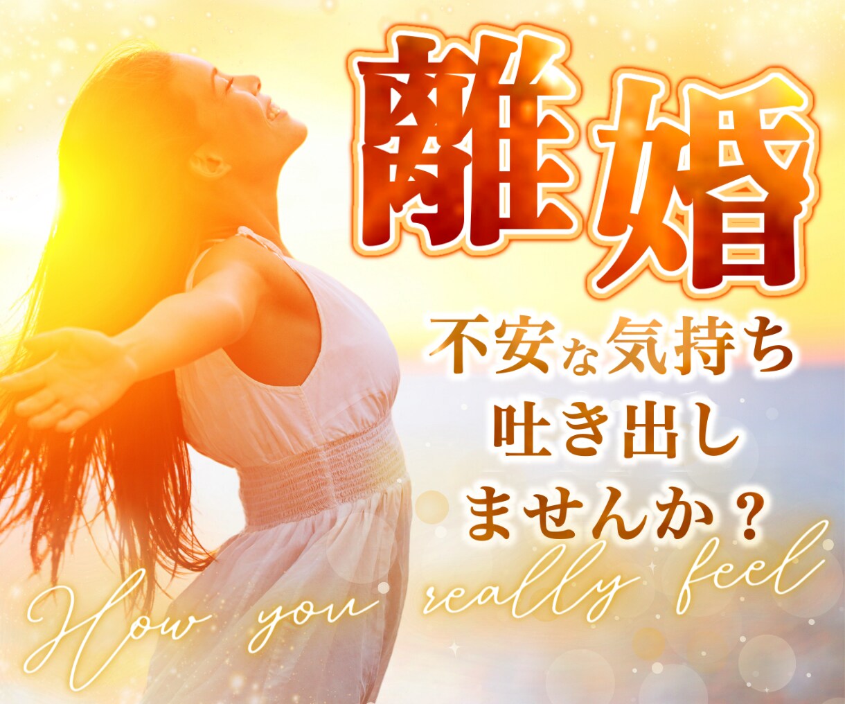 離婚のお悩み聞きます 離婚したい！離婚されそう…不安な気持ち吐き出しましょう イメージ1