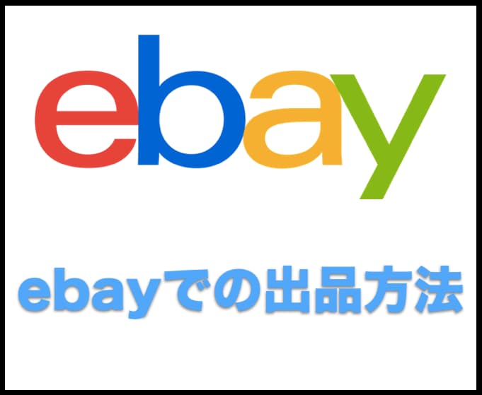 ebayで出品する方法をお教えします ebayでの出品のやり方について イメージ1