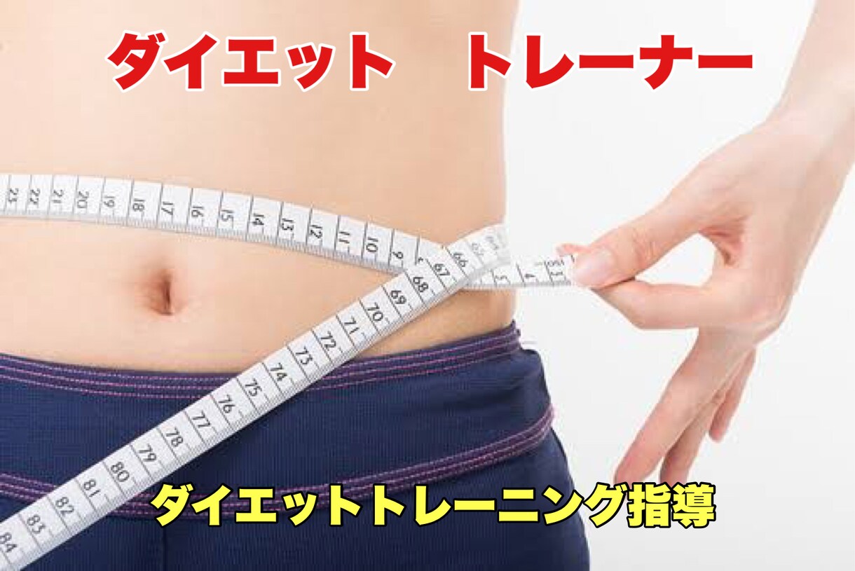 減量には運動！ダイエットトレーニングを指導します 結局トレーニングなんです。せっかくやるなら効果出しましょう！ イメージ1