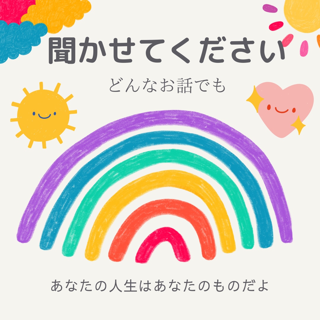 あなたの心のモヤモヤを聞かせていただきます HSPの29歳があなたのココロに寄り添います イメージ2