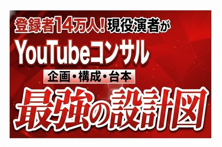 Youtubeの企画、構成、台本までコンサルします 現役・登録者14万人Chのノウハウを提供します イメージ1