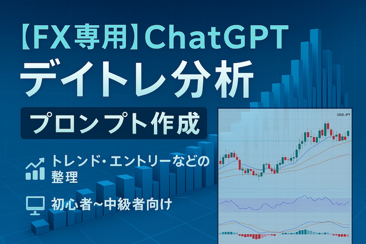 FX用のChatGPTプロンプトを作成します AIにFXのアドバイスを的確にもらうためのプロンプト！ イメージ1