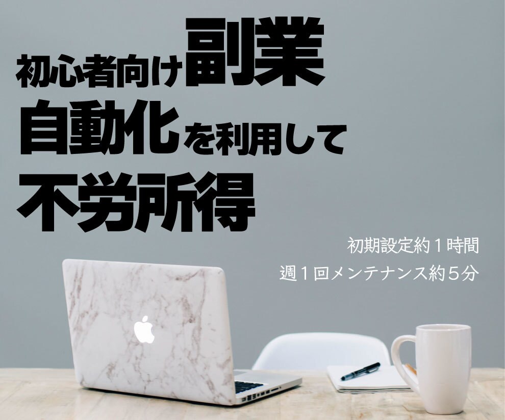 初心者副業★自動化で所得を得る方法を教えます ご存知の情報か概要を少しお伝えする事もできます！ イメージ1