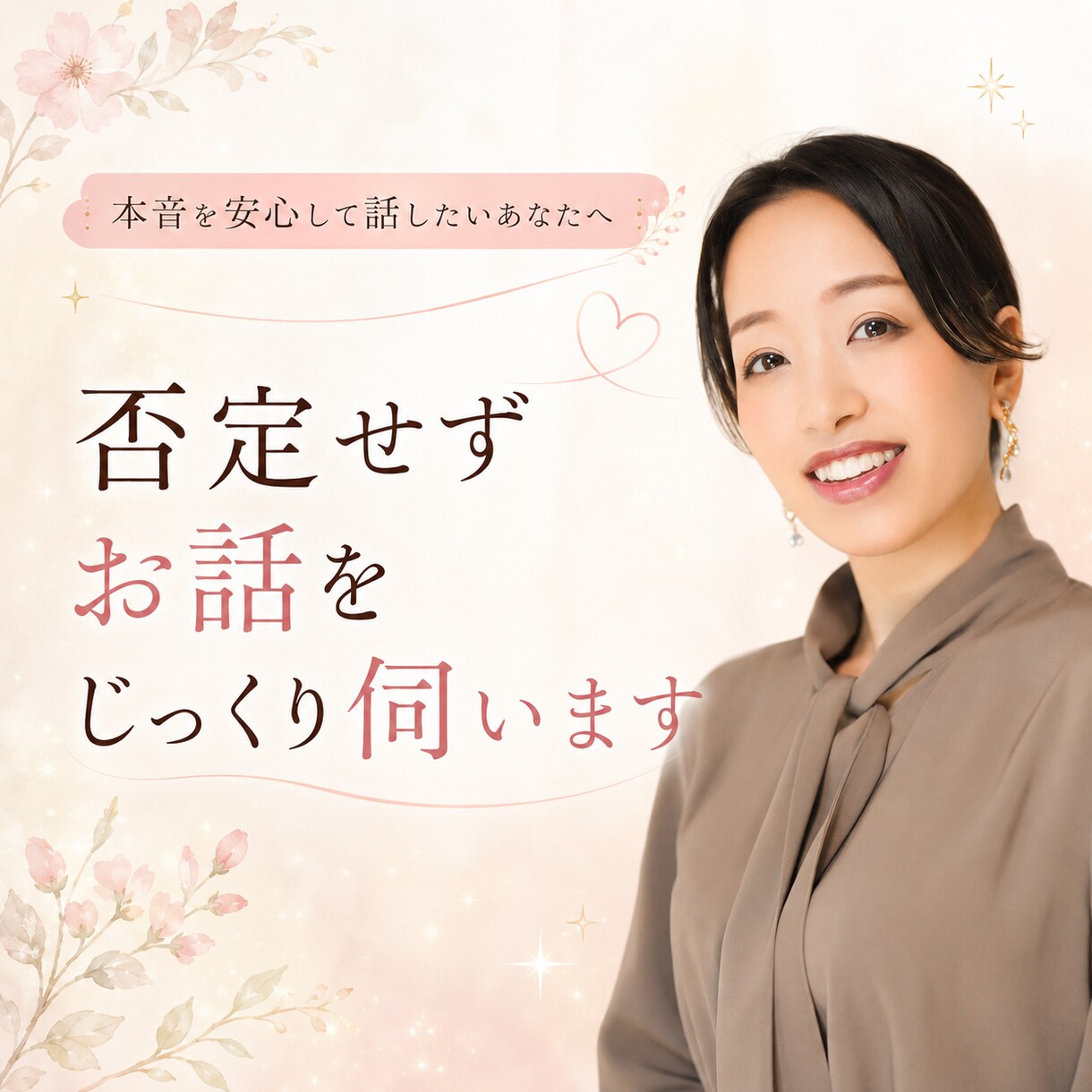否定せずお話をじっくり伺います 本音を安心して話したいあなたへ イメージ1