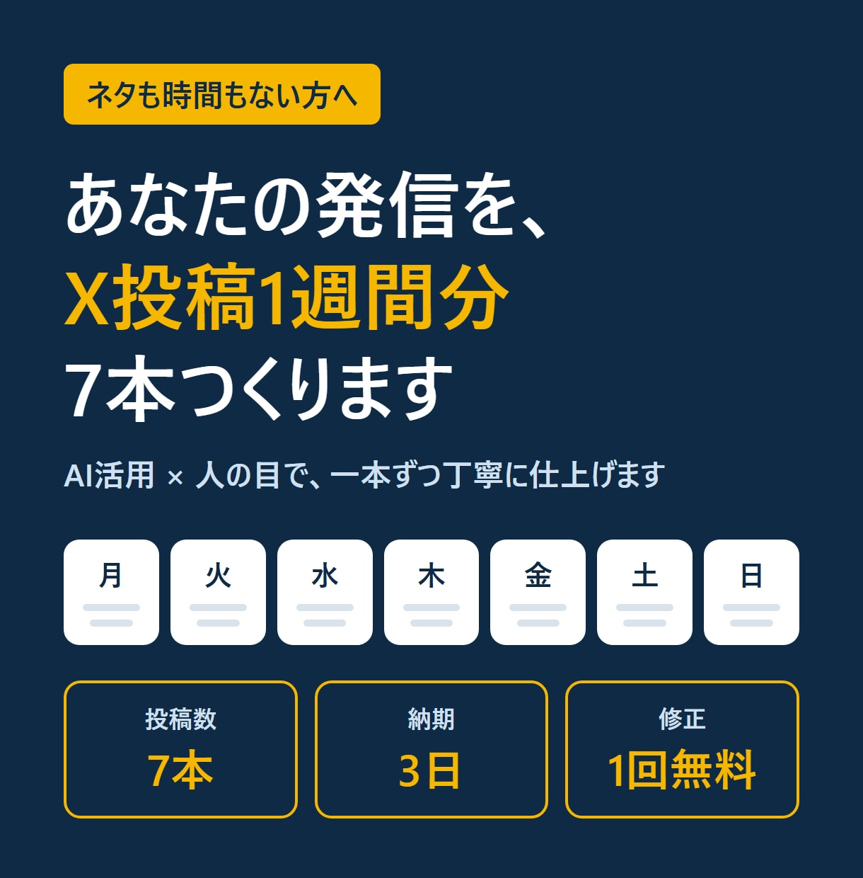 あなたの発信を、X投稿1週間分（7本）つくります AI活用×人の目で一本ずつ丁寧に仕上げます イメージ1