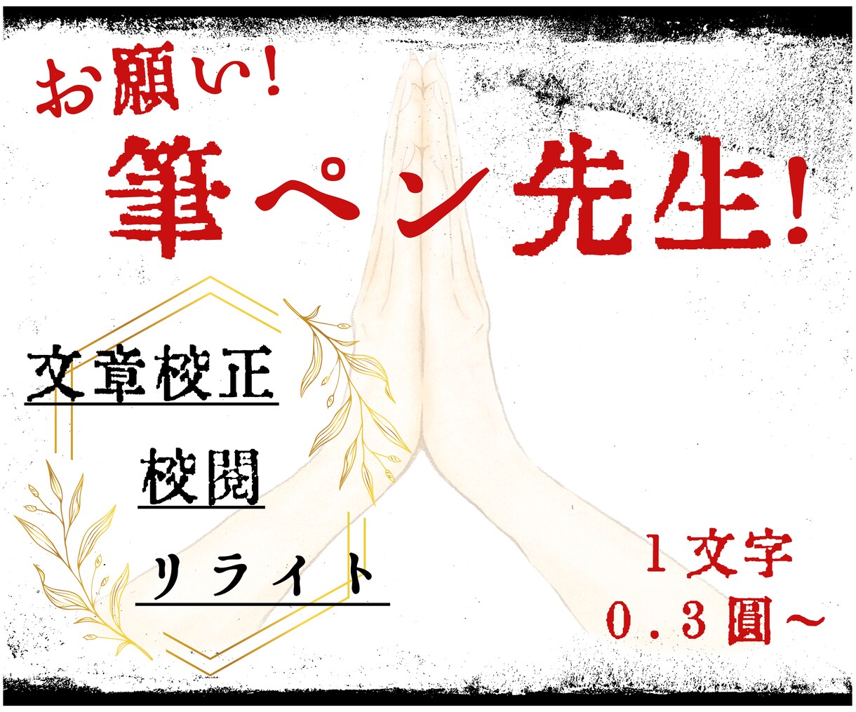 あなたの文章をブラッシュアップします 丁寧・迅速な編集でもっと正しくもっと伝わるものに！ イメージ1