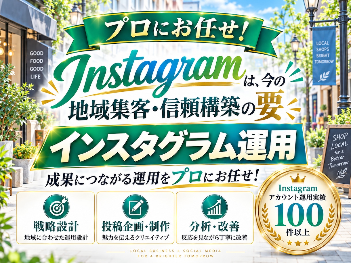 地域で選ばれるInstagram運用をいたします 「地域集客・来店」に強いInstagram運用 イメージ2