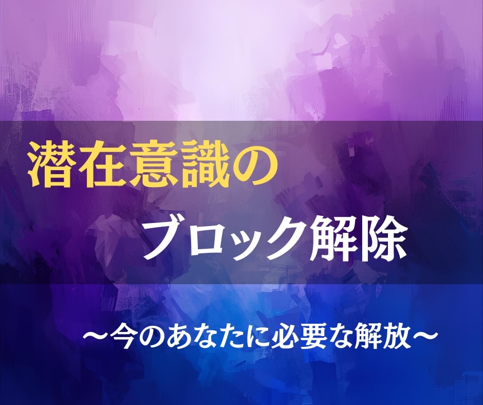 今のあなたに必要な潜在意識のブロックを解除します 見えない思い込みを外して、願いが叶いやすい自分へ イメージ2