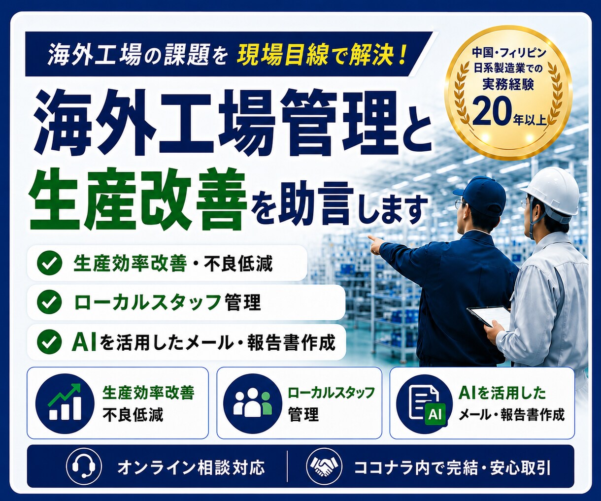 海外工場管理と生産改善を助言します 海外工場の実務経験で現場課題を整理 イメージ1
