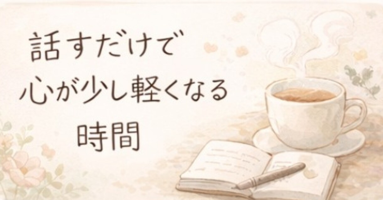 優しい声でゆっくりお話を聞きます ひとりで抱えず、安心してどうぞ イメージ1