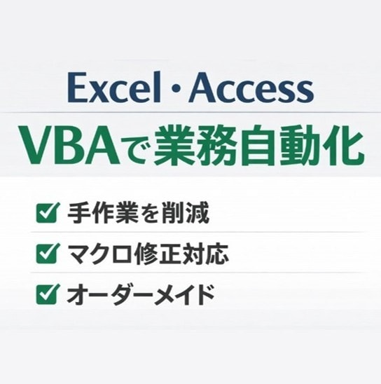 Excel・AccessをVBAで自動化します Excel・Accessの業務効率化ツールを丁寧に作ります。 イメージ1