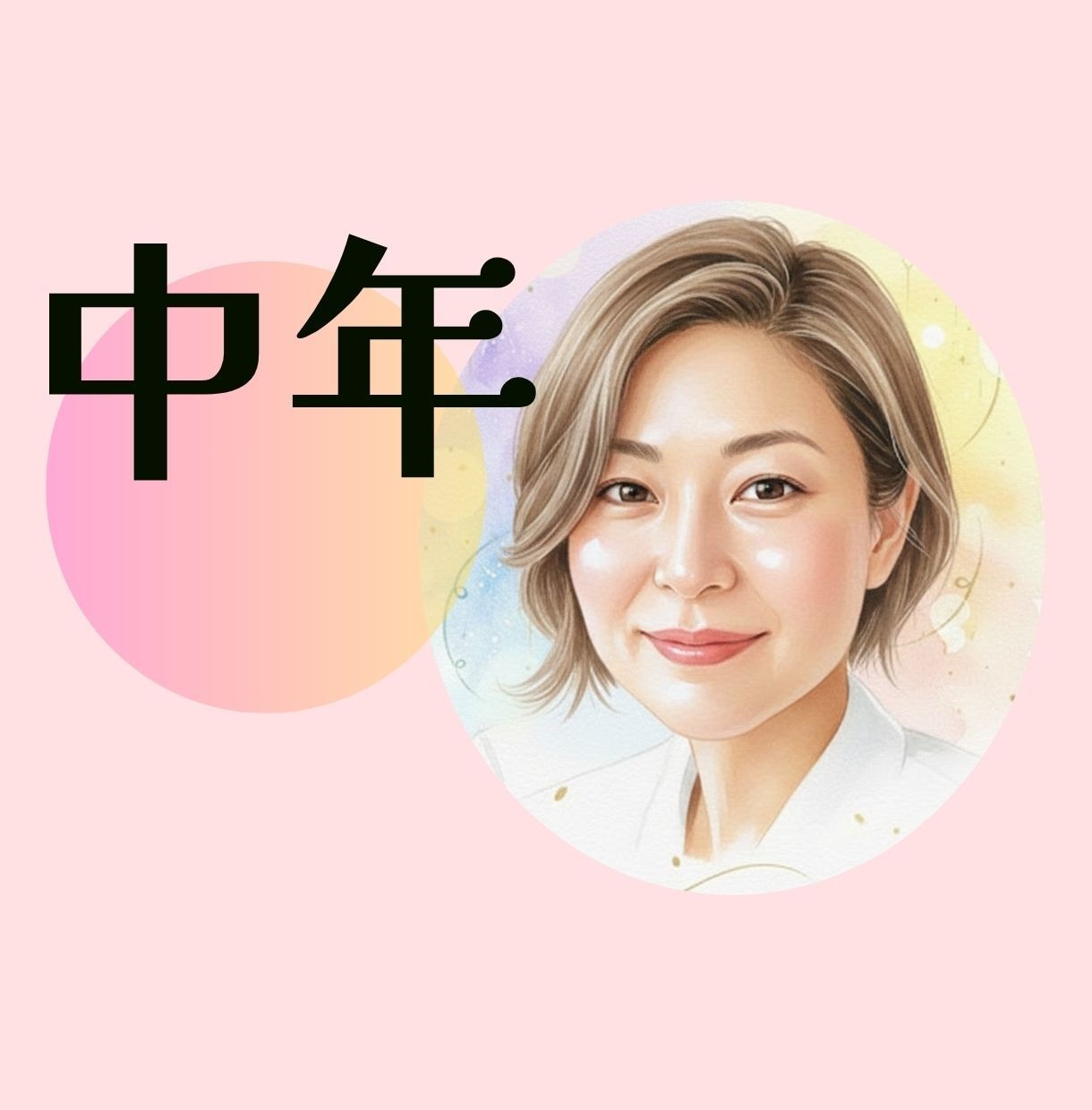 中年で交際経験がない！そのコンプレックス聞きます 愛されたいのに恋愛が怖い。あなたの「恋したい！」を応援します イメージ1