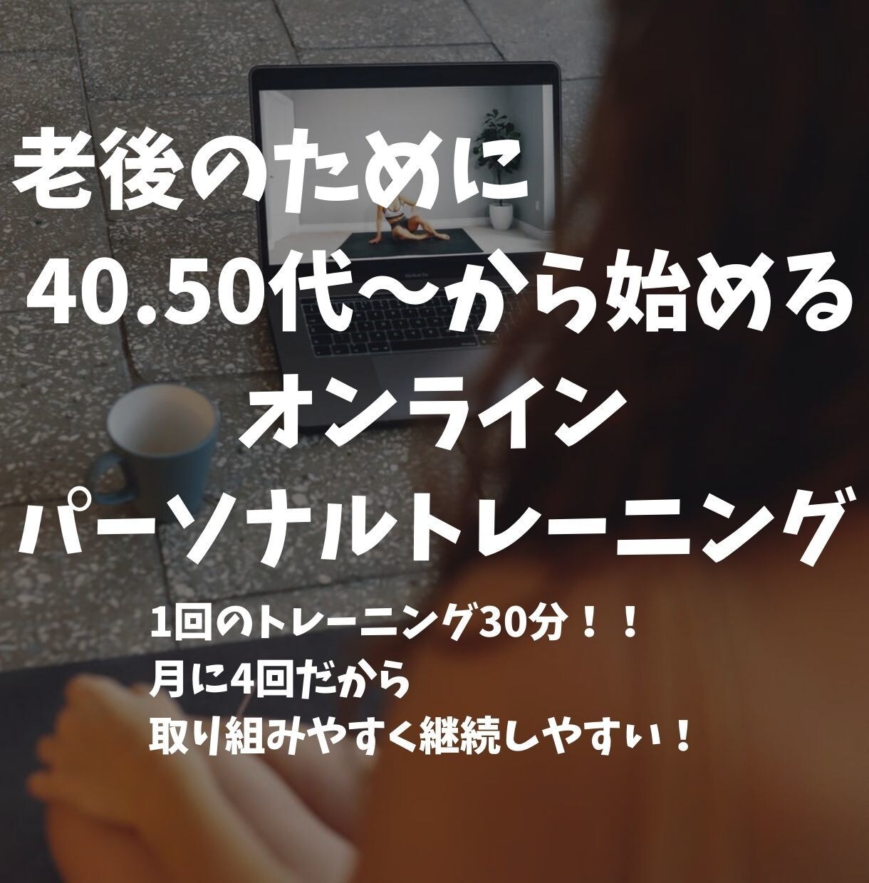 健康投資！中高年で筋トレ初心者の方大歓迎致します 老後に向けた健康維持増進のためのオンラインレッスン30分×4 イメージ1
