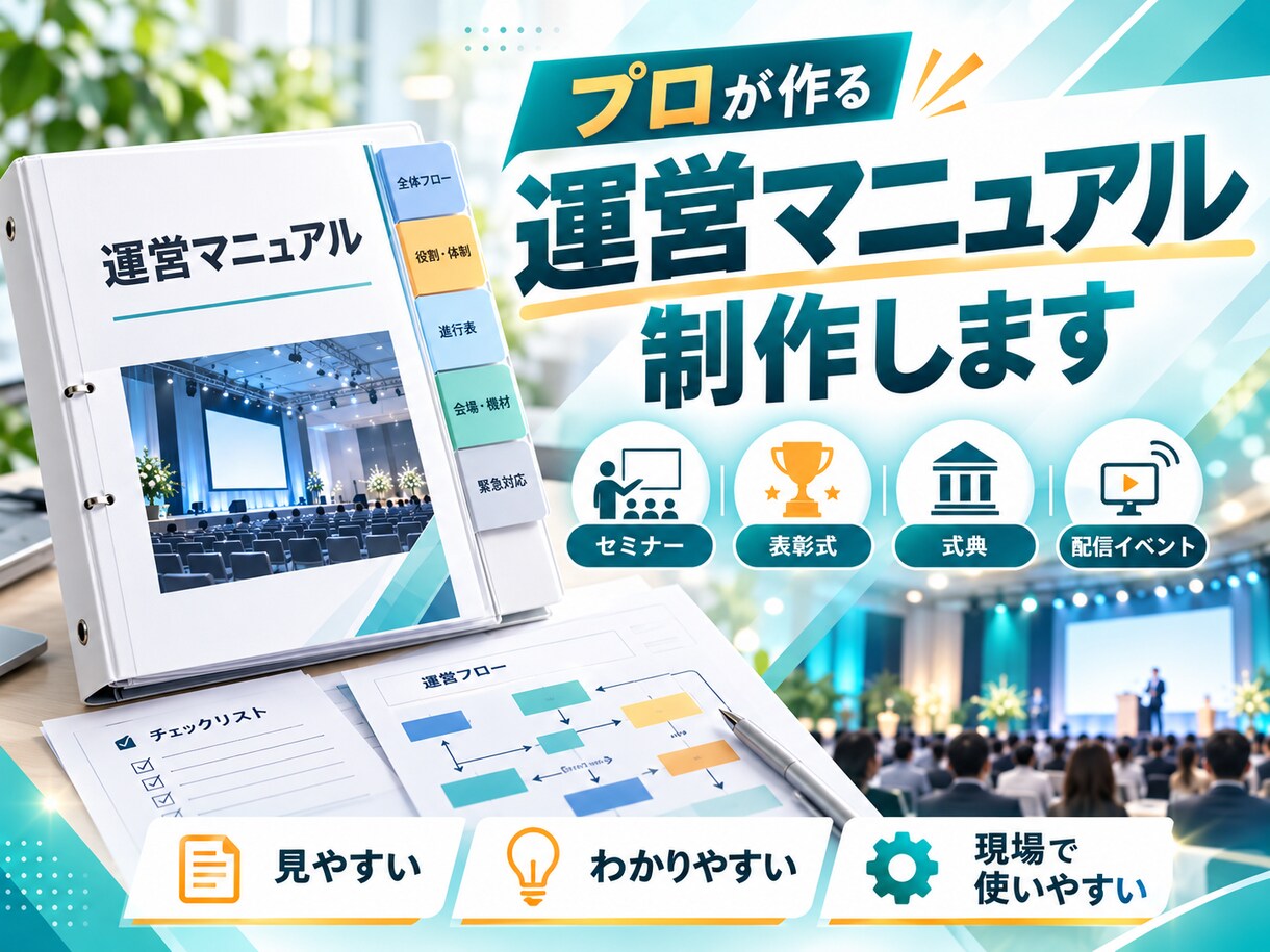 イベント運営マニュアル・進行表をプロが制作します イベントのプロが全てのスタッフにわかりやすい資料を制作 イメージ1