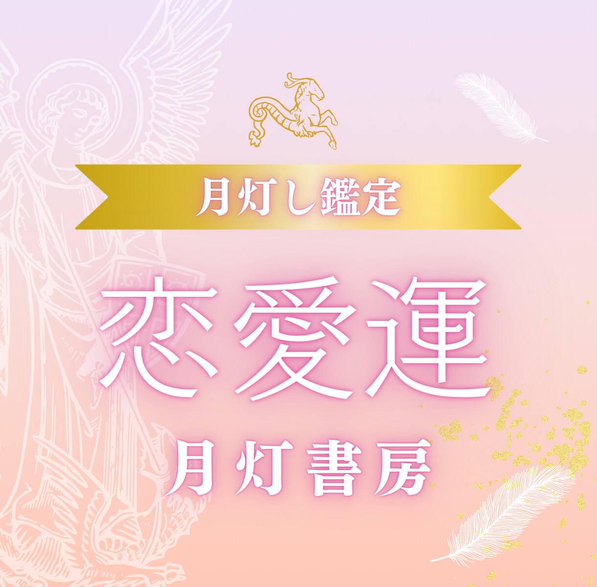 月灯し恋愛鑑定｜恋の不安に寄り添います 心に寄り添う恋のテーマを丁寧に言語化します イメージ1
