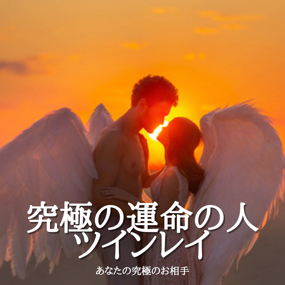 ツインレイ　運命の出会い、ズバリ悩みを解決します ツインレイと結婚、出産をした経験から困難の乗り越え方伝えます イメージ1