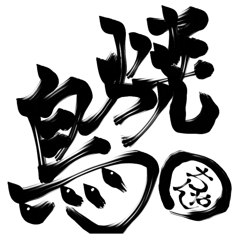 書道６段保持者が書道筆風ペンで文字をお書きします 書道筆風のペンでお好みの文字をお書きします！ロゴにもどうぞ☆ イメージ2