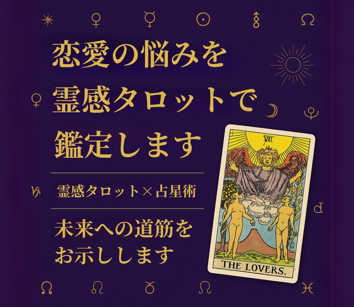 恋愛の悩みを霊感タロットで鑑定します 霊感タロット×占星術で恋愛アドバイス イメージ1
