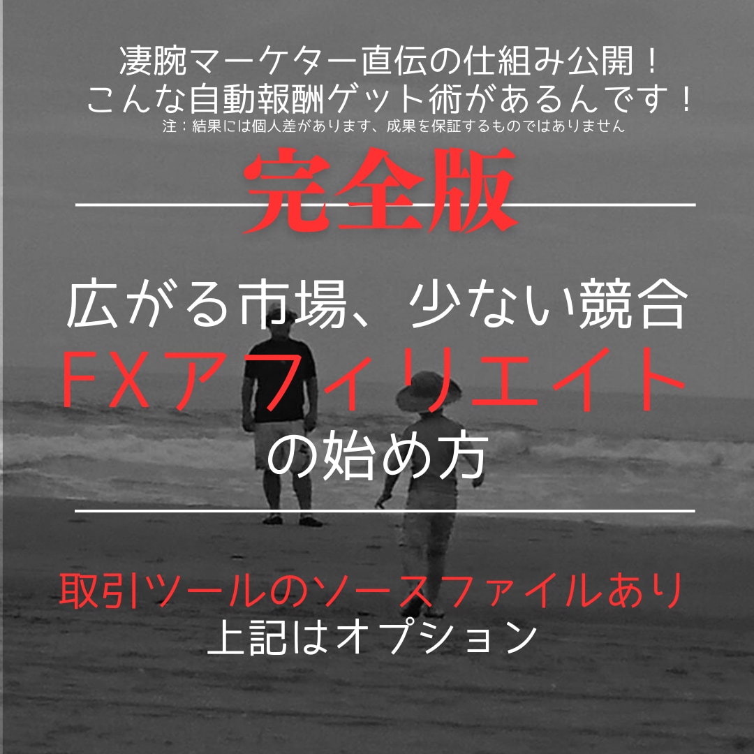 競合の少ないストック型アフィリエイト術を教えます 高配当の最新FXアフィリエイトの始め方を完全網羅しています イメージ1