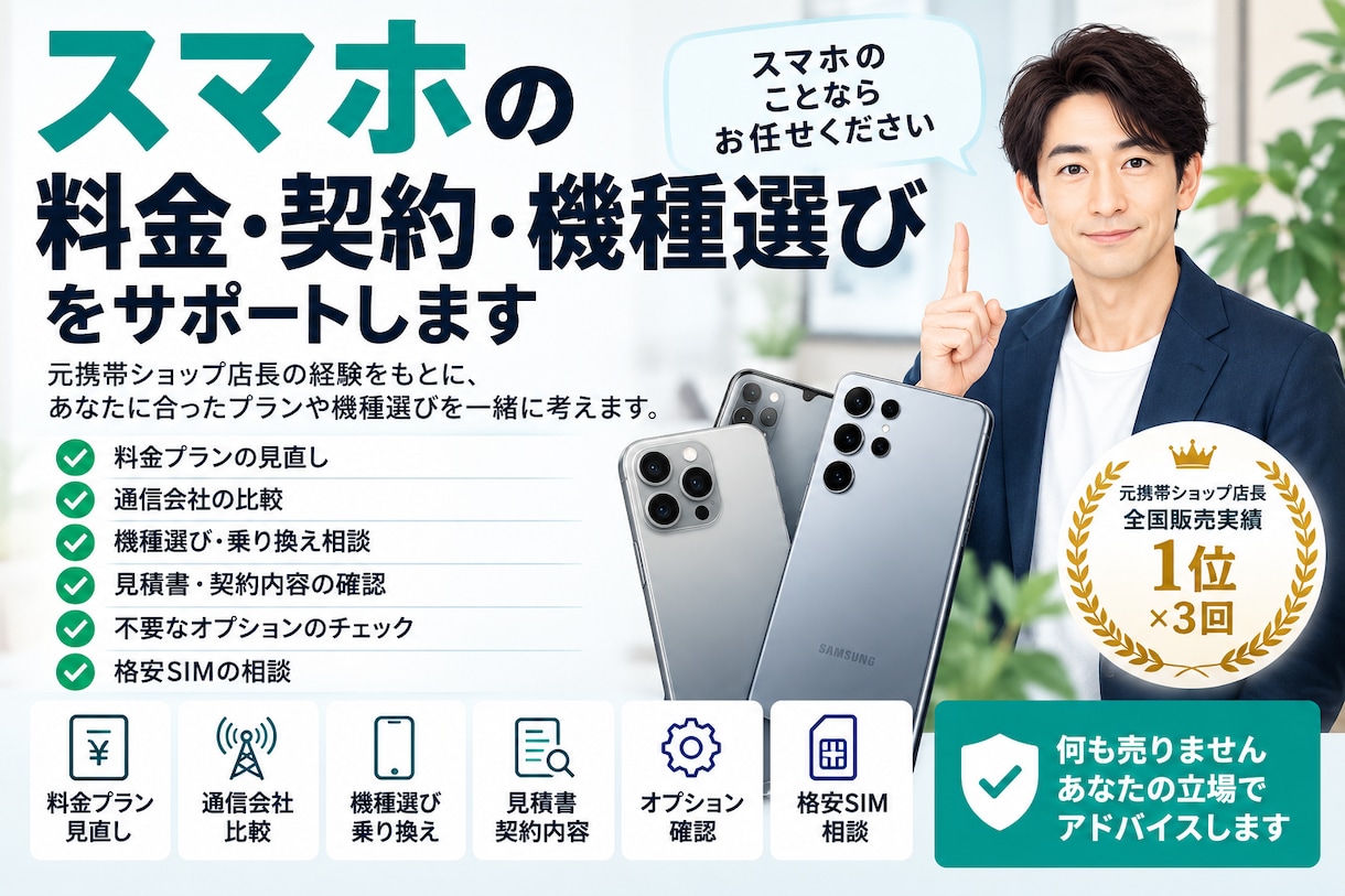 スマホ料金・乗り換え・機種選びを相談できます 元携帯ショップ店長が料金・契約・機種選びを確認 イメージ1