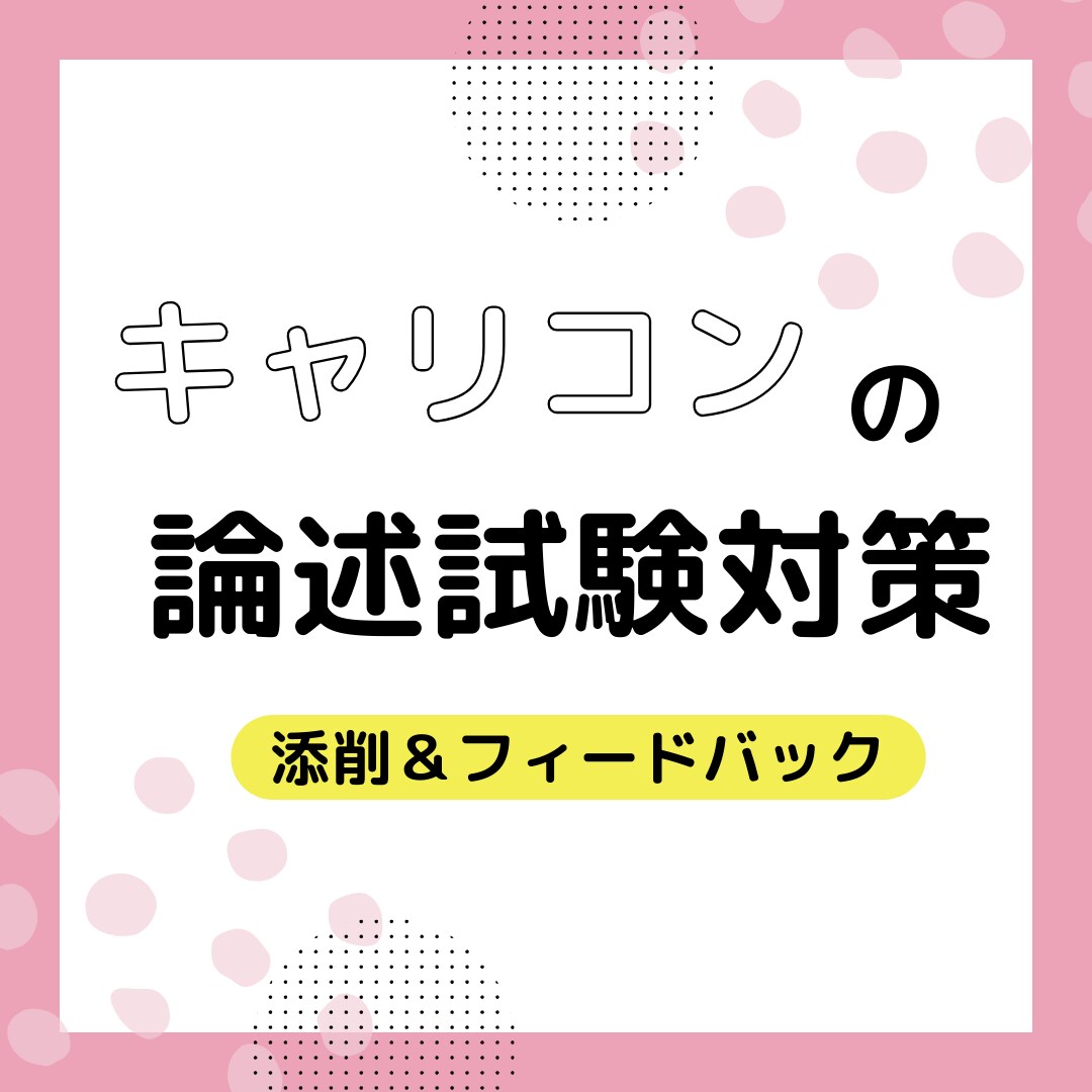 国家資格キャリアコンサルタント論述試験を添削します キャリ協の過去問題を使用して論述試験対策をしませんか？ イメージ1