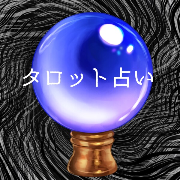 相手のと相性占いします タロット占いであなたと相手の相性を見れます！ イメージ1