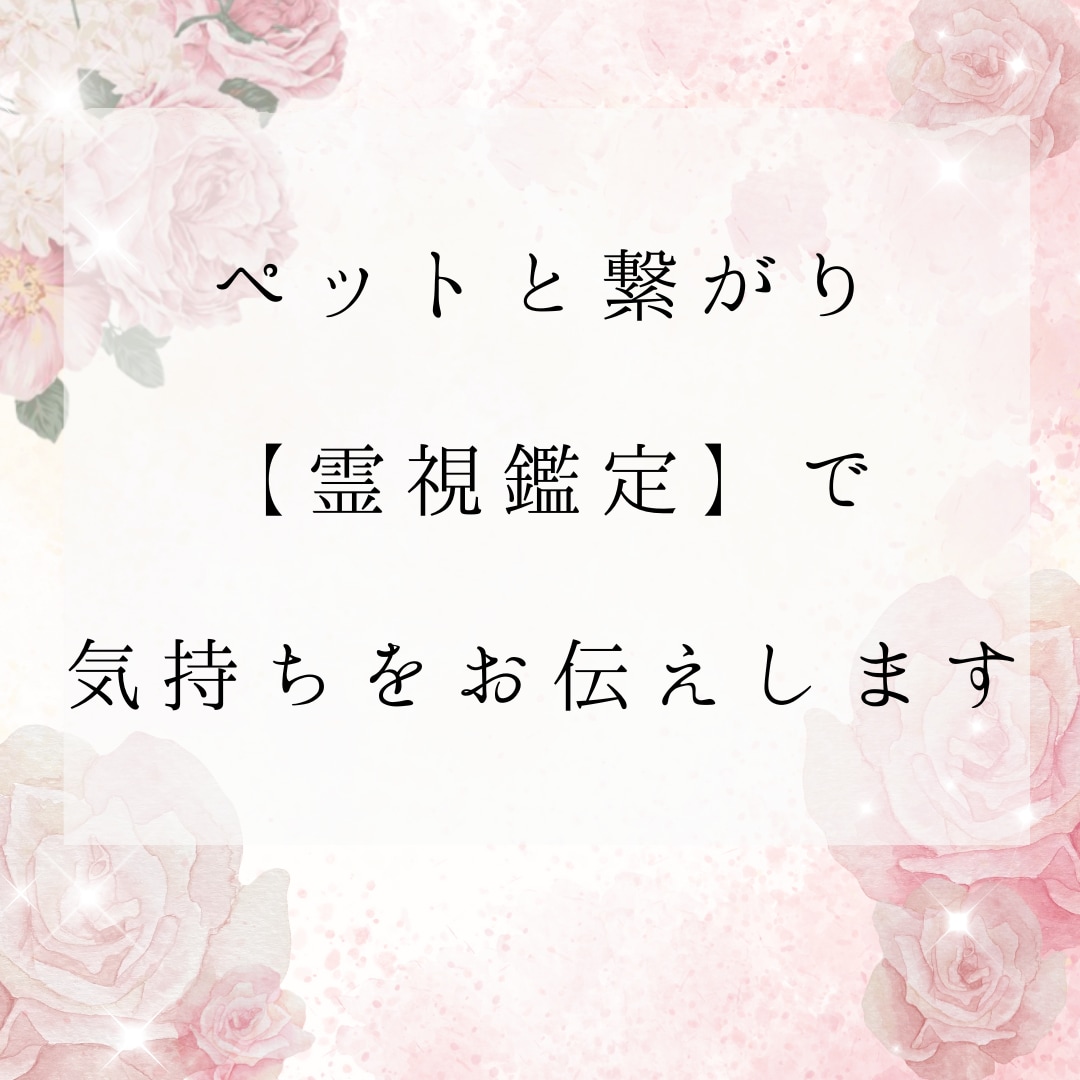 ペットと繋がり【霊視鑑定】で気持ちをお伝えします ペットと繋がり【霊視鑑定】で何を考え想っているのかを伝えます イメージ1