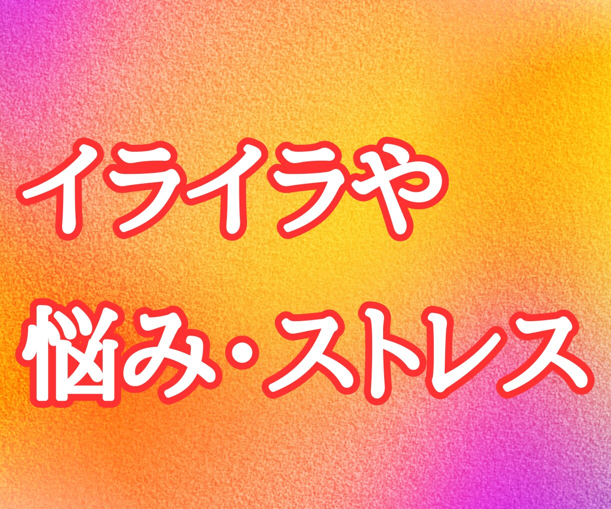 介護士さんの職場で爆発しそうなストレスを聞きます 人間関係/ツライ/悩み/怠い/愚痴/転職/前向き/聞いて/夢 イメージ5