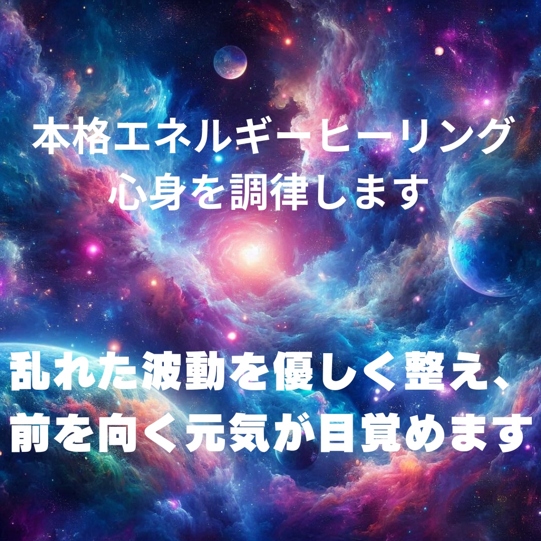 本格エネルギーヒーリングで心身を調律します 乱れた波動を優しく整え、前を向く元気を呼び覚まします イメージ1