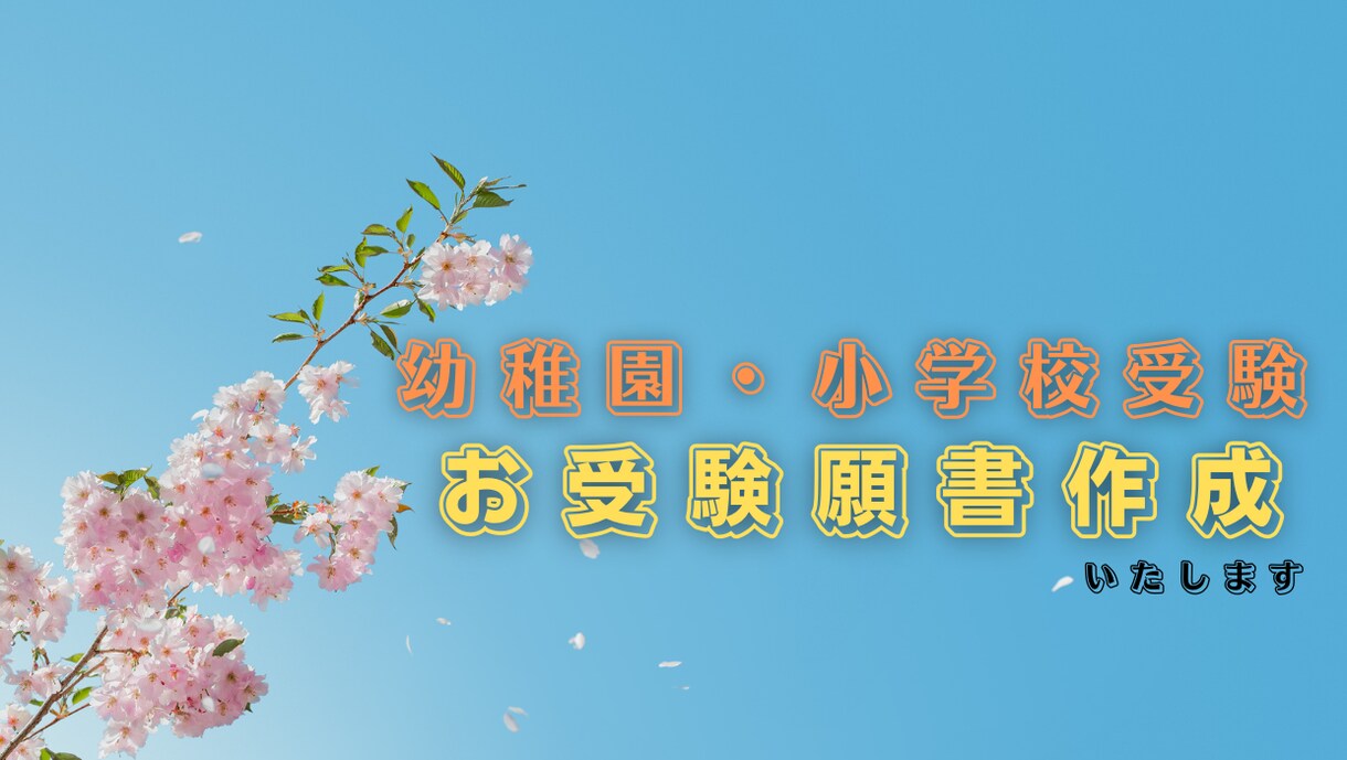 小学校受験・幼稚園受験向けの願書作成いたします 学習塾・お受験教室勤務の経験を反映させていただきます。 イメージ1