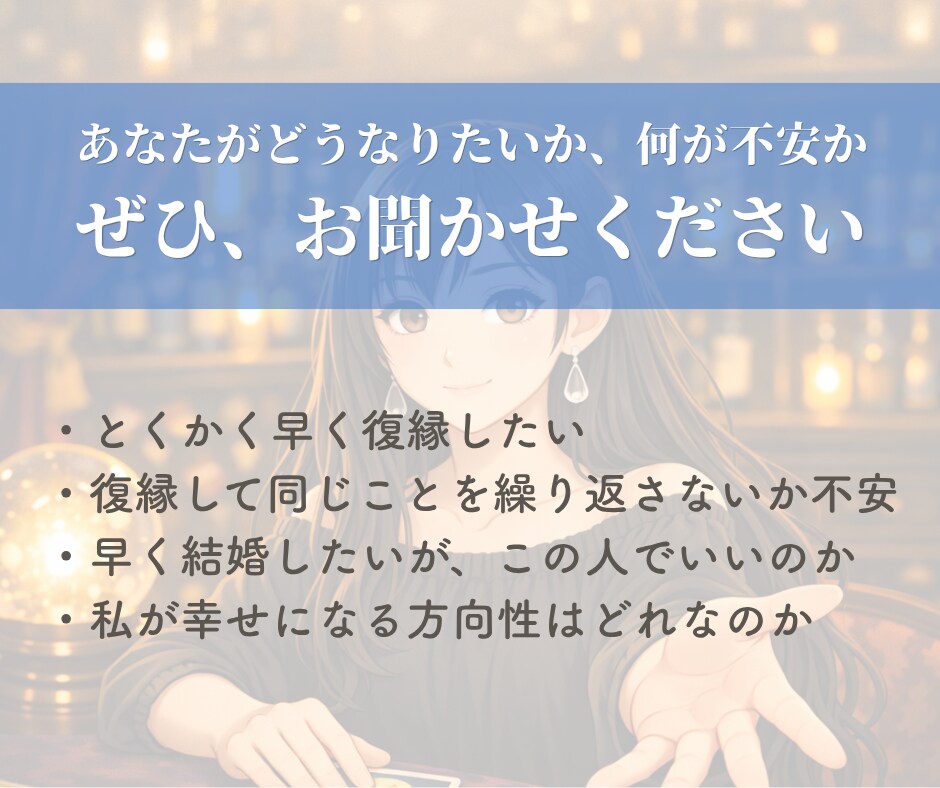 大人の復縁占い｜彼の本音と復縁の時期を鑑定します 復縁後の結婚の可能性まで。大人の恋を本気で視ます イメージ7