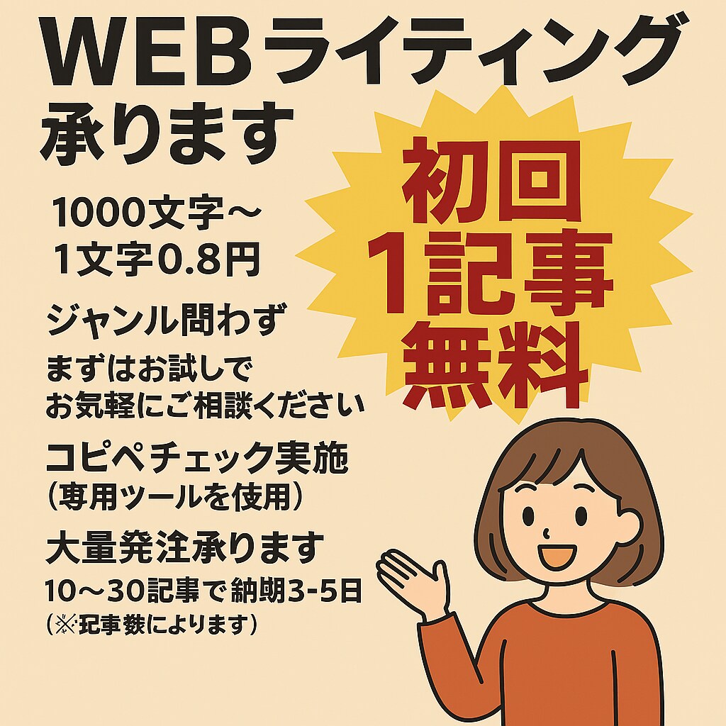 初回1記事無料！WEBライティング承ります コピペチェックあり！AI×10年選手が編集・作成します イメージ1