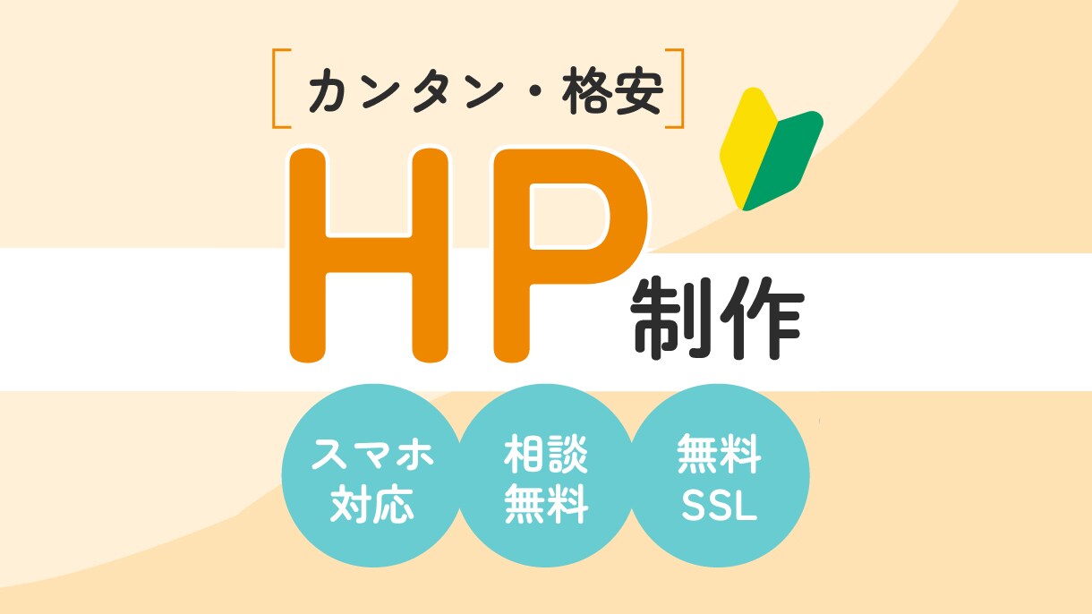 グーペで集客できる格安ホームページを制作します はじめてのホームページをお考えの方へ イメージ1