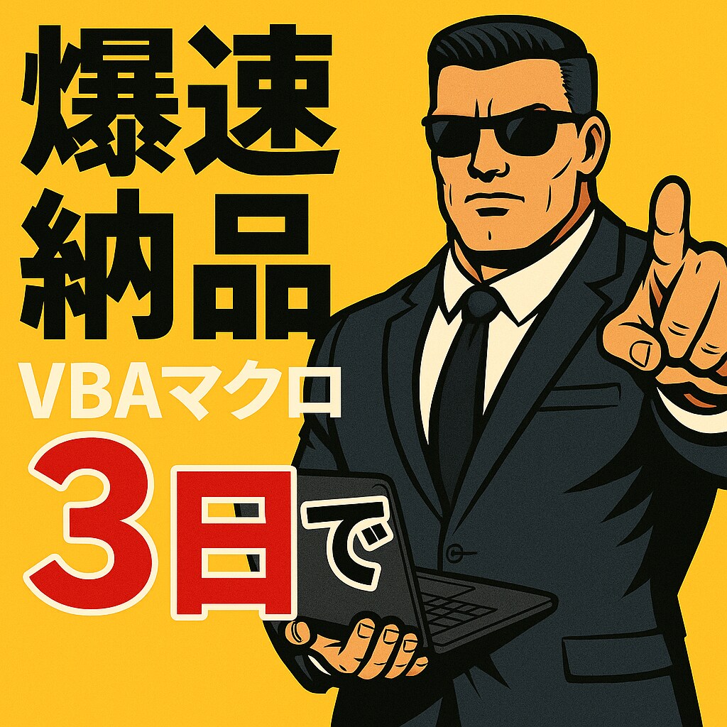 面倒作業を１クリック！業務効率マクロ３日で作ります 書類作成に時間かけてない？１クリックで終わるマクロを爆速納品 イメージ1