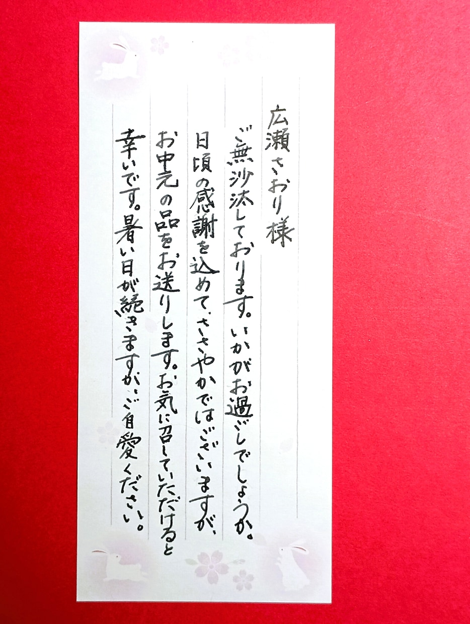 お中元に添える一筆箋・メッセージ・手紙を代筆します 親しい友人知人へ送るお中元は、手書きの心温まる添え状で演出を イメージ2