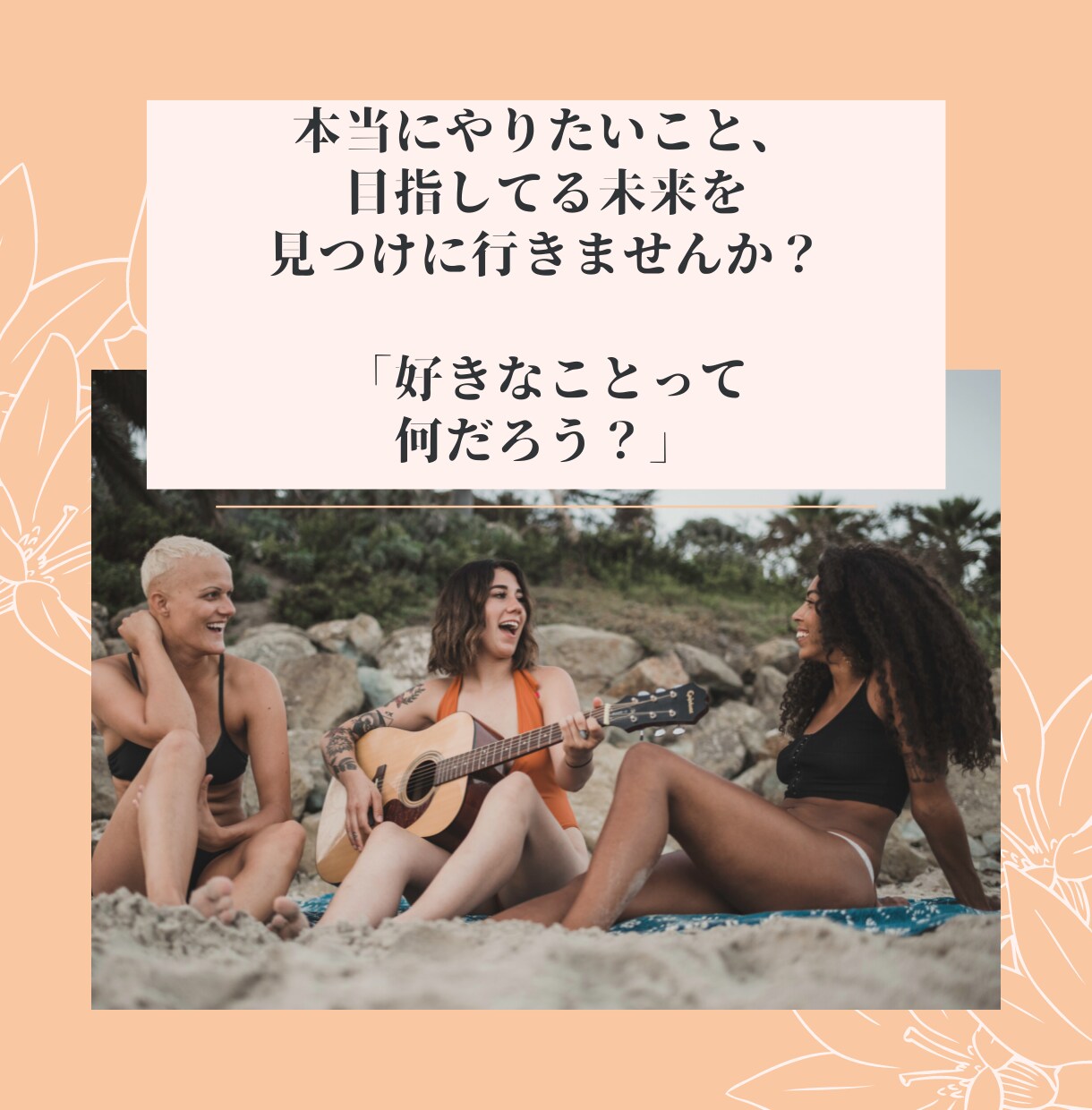 本当にやりたいことは何かを見つけるお手伝いします 「好きなことってなんだろう？」自信を無くしてるあなたへ。 イメージ1