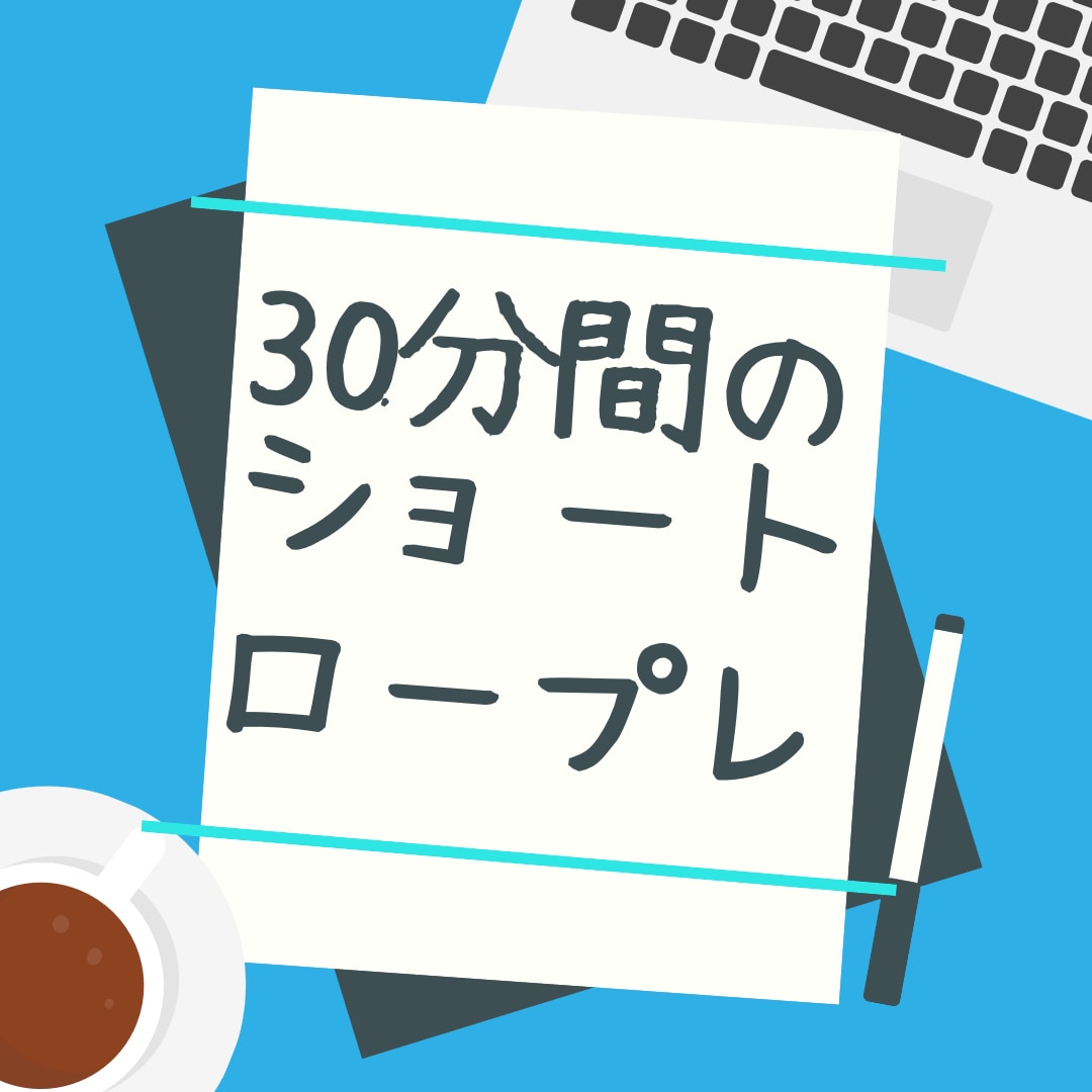 キャリアコンサルタントのロープレ30分提供します 第18回オールA合格の経験を元にフィードバックします！ イメージ1