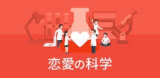恋愛に関する悩みに科学的に答えます 恋愛関係の悩み（相手の気持ちなど）、愚痴などの相談にのります イメージ1