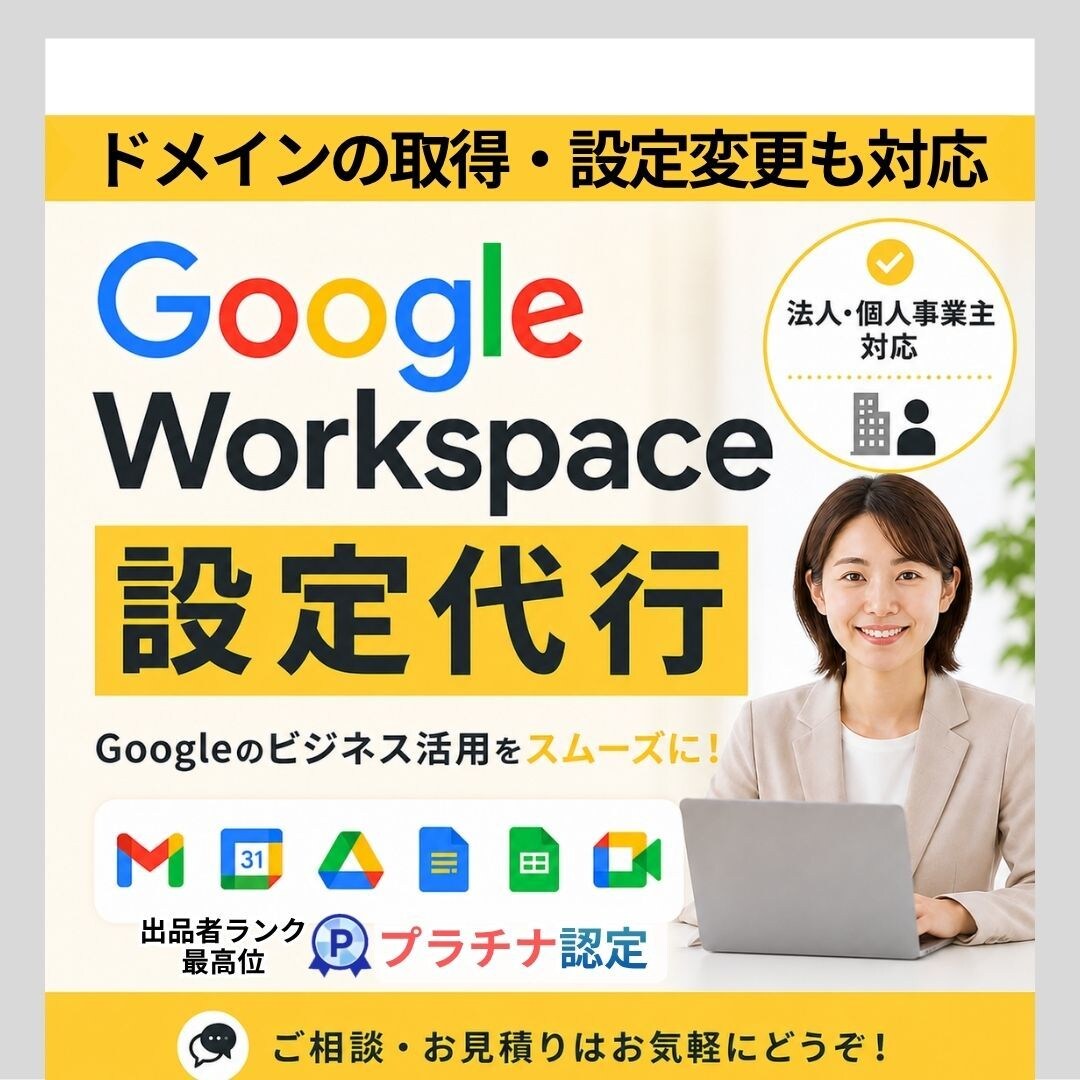 Google Workspace設定代行します Gmailを使う！ドメイン取得・DNS設定までお任せください イメージ1