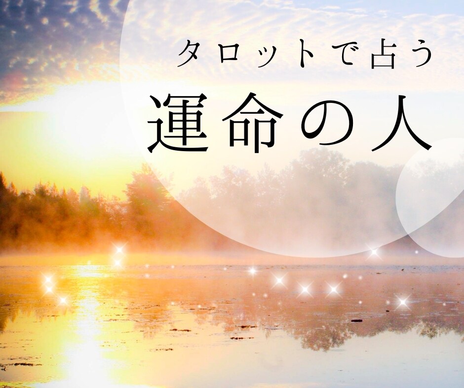 タロットカード◆運命の人を占います お試し価格☆ワンコインでご提供します イメージ1