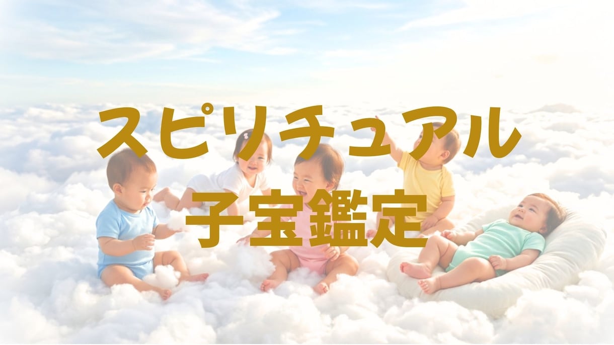 お空の赤ちゃんの人数・性別・未来を鑑定します スピリチュアル鑑定で赤ちゃんとのご縁を結びます イメージ1