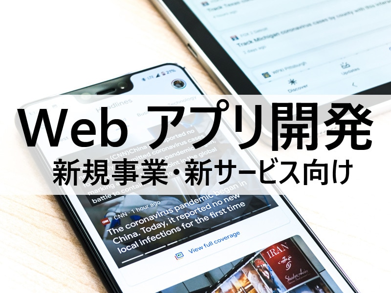 事業化!業務・サービス展開のWEBアプリ開発します WEBで新サービス行いたい!理想のWEBシステムを開発します イメージ1